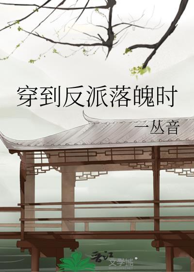 穿到反派落魄时by一丛音免费