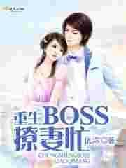 重生BOSS爱上我26