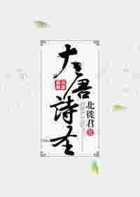 大唐诗圣主演阵容
