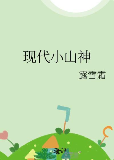 现代小山神TXT百度