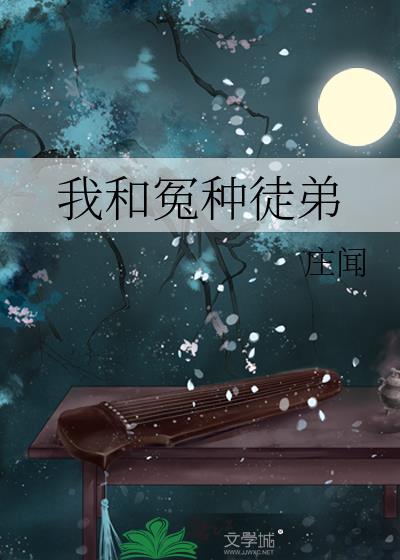 我和我的冤种队友