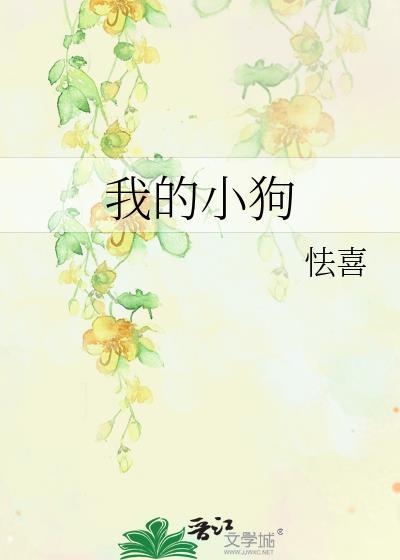我的小狗By山水郎