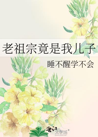 老祖宗竟是我儿子番外