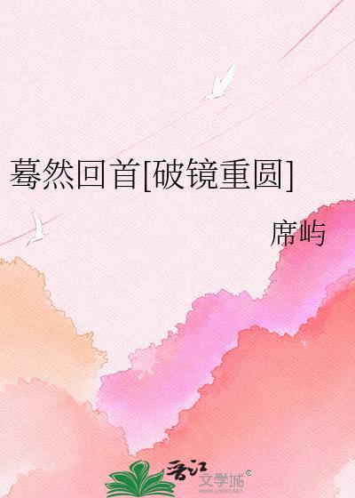蓦然回首解释