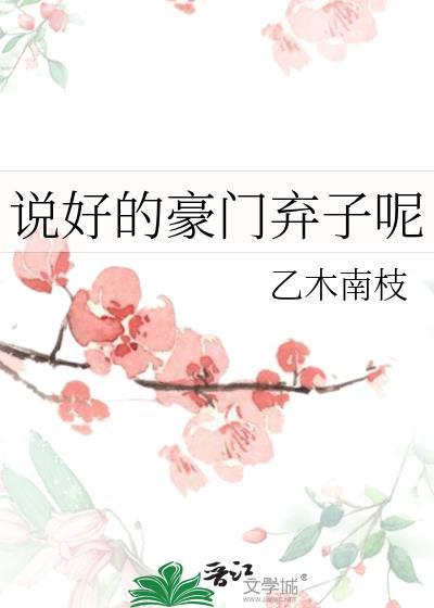 说好的豪门弃子呢?