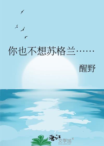 你也不想苏格兰醒野免费