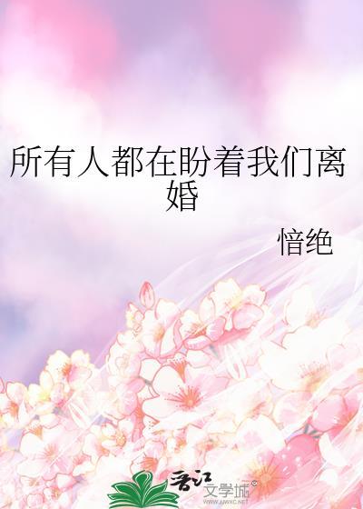 所有人都在等我们离婚有影无踪