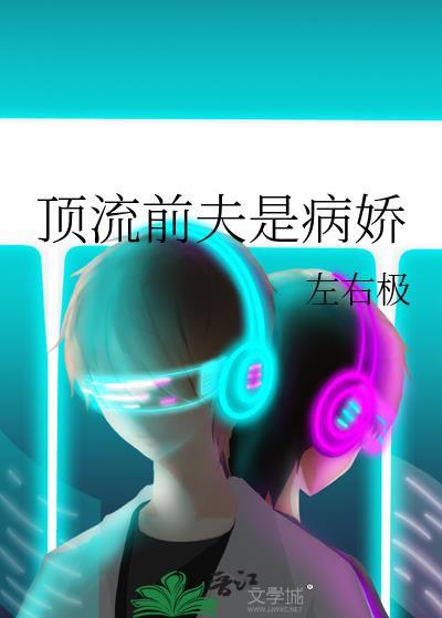 前顶流穿书娱乐圈