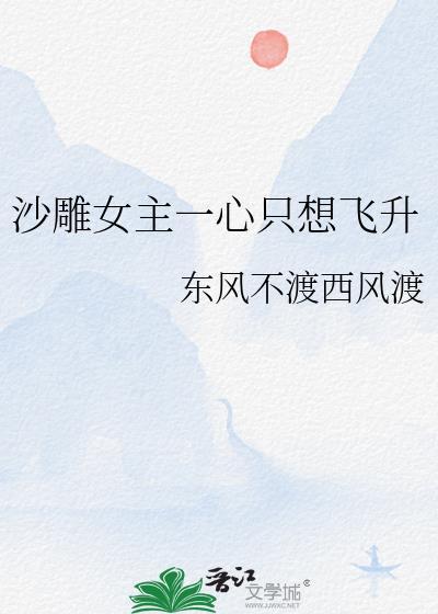 沙雕女主一心只想飞升 东风不渡西风渡 笔趣阁