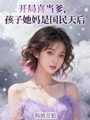 开局喜当爹富家千金 婉若青空