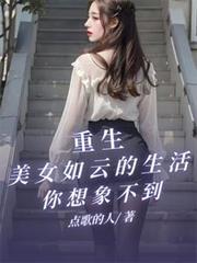 重生之美女如云重新开始