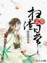 孟婆扫渣日常讲的什么