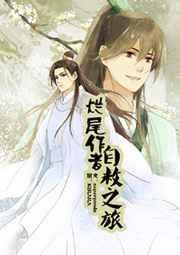 烂尾作者自救之旅笔趣阁更新