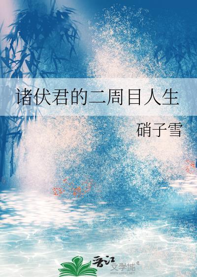 诸伏君的二周目人生by