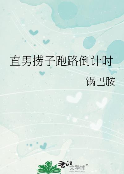 直男捞子跑路计划