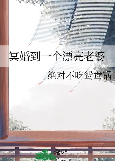 冥婚妻子在哪个软件可以看