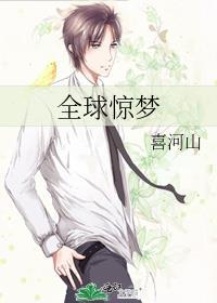 全球惊梦讲的什么