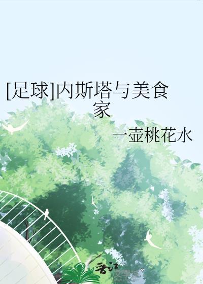 足球内斯塔与美食家