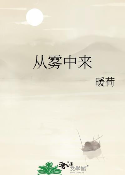 从雾中来txt暖荷800