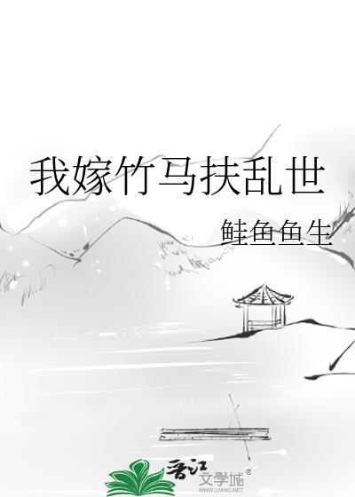 我嫁给了竹马
