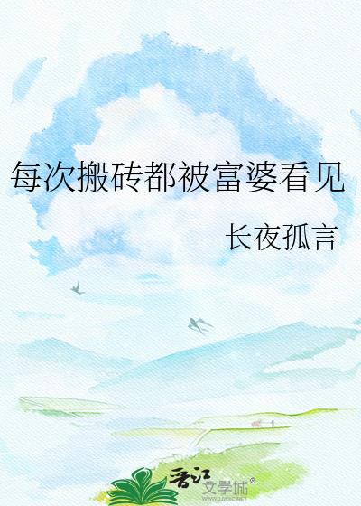 每次搬砖都被富婆看见txt百度
