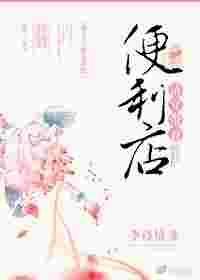 清穿带着便利店txt