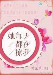 她每天在撩我免费阅读