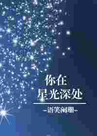 你在星光深处txt百度