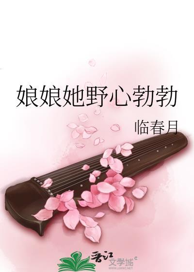 娘娘她野心勃勃临江月txt