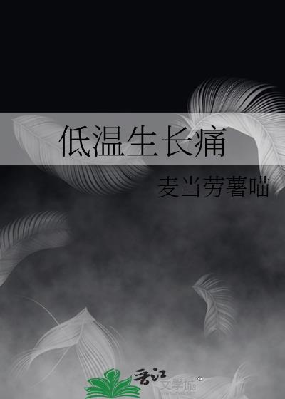 低温生长痛by麦当劳薯喵资源