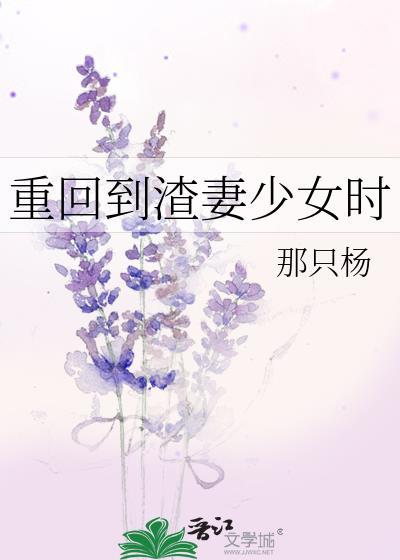 重回到渣妻少女时代