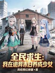 全民诡异求生从抽取天赋开始
