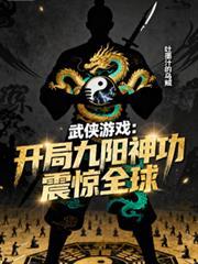武侠开始一百层九阳神功
