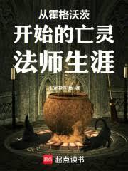 从霍格沃茨开始的亡灵法师生涯笔趣阁最新章节TXT