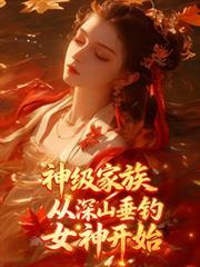 神级垂钓系统