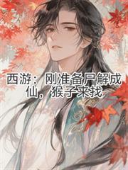 西游刚准备尸解成仙猴子来找