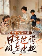 天崩开局绝户双全完结篇