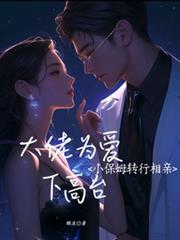 小保姆成了香饽饽