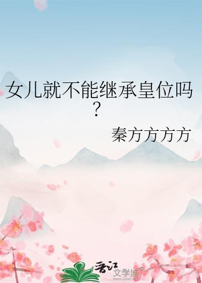 女儿可否继承遗产