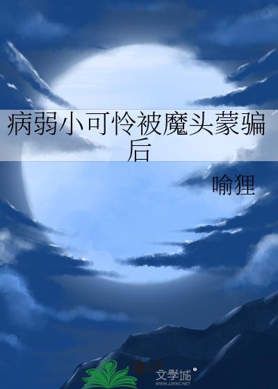 病弱原创