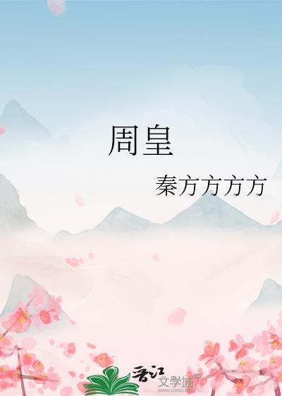 周皇百度