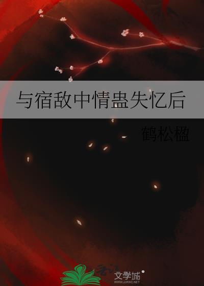 与宿敌成亲了番外二温玉