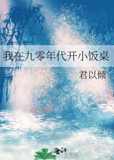 我在九零开小饭桌81