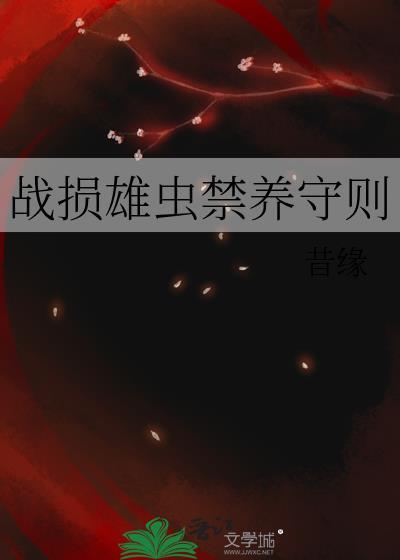 战损雄虫禁养守则txt全文