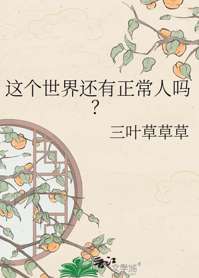 这个世界还有正常人吗三叶草