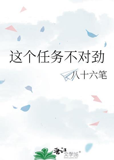 这个任务不对劲by八十六笔免费阅读
