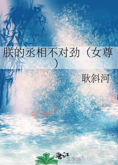 朕的丞相太高冷