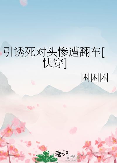 引诱反派的正确方法免费阅读藤萝为枝