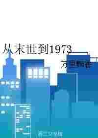 从末世到1973TXT