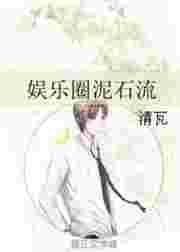 娱乐圈泥石流无防盗章